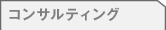 コンサルティング
