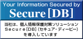 当社は、個人情報保護ソリューションSecure[DB]を導入しています