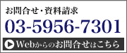 お問合せ・資料請求